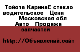 Тойота КаринаЕ стекло водительское › Цена ­ 1 500 - Московская обл. Авто » Продажа запчастей   